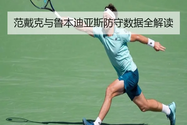 范戴克与鲁本迪亚斯防守数据全解读